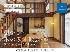 「いつか家が欲しいな～」 その“ いつか ”のヒントが、あるかもしれません。【全国一斉見学会】のメイン画像