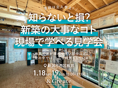 スケルトン見学会｜新潟市西区板井のメイン画像