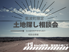 紫波町限定！　土地さがし相談会のメイン画像