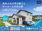 アワセ第一展示場　《宜野湾市真栄原》　光あふれる吹き抜けとサンルームのある家　完成見学会のメイン画像
