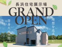 長浜住宅展示場グランドオープン【彦根店】のメイン画像