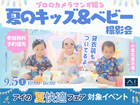 小倉北展示場　プロのカメラマンが撮る 夏のキッズ＆ベビー撮影会 貸衣装もついてるよ♪のメイン画像