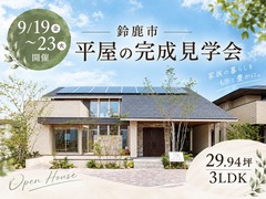 【鈴鹿市平屋】完成現場見学会のメイン画像