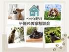 【白河店】ペットと暮らす平屋のお家相談会のメイン画像