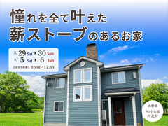 憧れをすべて叶えた薪ストーブのある家のメイン画像
