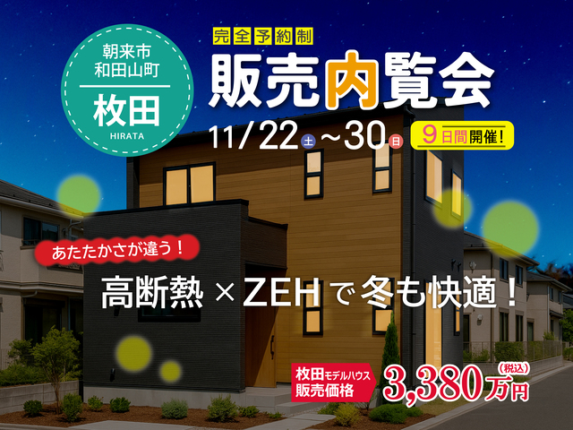 あたたかさが違う！高断熱×ZEHで冬も快適！枚田モデルハウス販売内覧会のメイン画像
