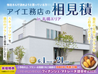 札幌宮の沢展示場　アイ工務店のアイ見積りキャンペーンのメイン画像