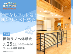 冷房なしでも快適！断熱リノベ体感会のメイン画像