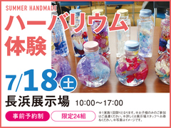 長浜展示場　ハーバリウム体験　来場予約のメイン画像
