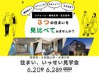 【２日間限定】住まいいっせい見学会のメイン画像
