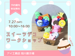 旭川展示場　スイーツデコワークショップ　来場予約のメイン画像