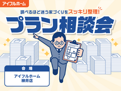 <柳井店>"調べるほど迷う家づくり"をスッキリ整理！プラン相談会のメイン画像