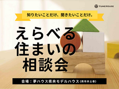 えらべる住まいの相談会のメイン画像