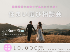 結婚準備中のカップルにおすすめ！今から始める住まい選び相談会のメイン画像