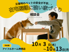 【災害時のペットの安全が不安、、】在宅避難に強い家 相談会のメイン画像