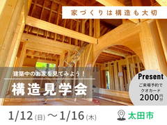 【太田市】構造見学会のメイン画像