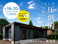 【菊池市】24帖の大空間リビング【お客様のお家見学会】のメイン画像