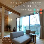 【8/22、23、29、30開催　山形市】風と香りがめぐる桟敷木の家OPENHOUSEのメイン画像