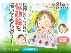 徳島展示場　世界にひとつだけの似顔絵を描いてもらおう！のメイン画像