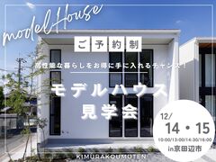京田辺市｜高性能な暮らしをお得に手に入れるチャンス！モデルハウス見学会のメイン画像