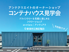 アンドクリエイトオーナーのフラワーショップ｜コンテナハウス見学会のメイン画像
