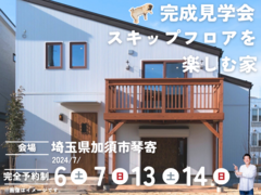 【埼玉県加須市】完成見学会｜スキップフロアを楽しむ家。のメイン画像