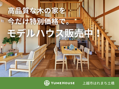【夢ハウス・上越市】はれまち土橋モデルハウス販売のメイン画像