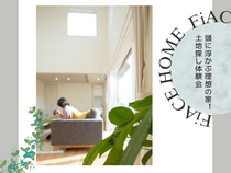 頭に浮かぶ理想の家！土地探し体験会のメイン画像