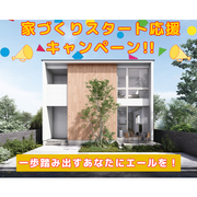 【今だけ特典付き！】家づくりスタート応援キャンペーン♪のメイン画像