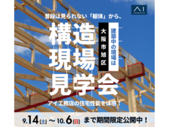 橿原第二展示場　大阪市旭区　構造見学会のメイン画像
