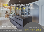 ＜今治市＞憧れのLIXIL高性能キッチン【ＦAVOプレミアムリシェル標準搭載】　モデルハウス説明会のメイン画像