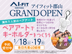 アイフィット郡山　ベアアートでキーホルダーをつくろうのメイン画像
