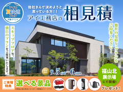 福山北展示場　アイ工務店のアイ見積りキャンペーンのメイン画像
