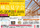 なかなかやりません。なかなか見れません！フィアスホームの構造見学会のメイン画像