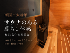 【南国市大埇甲】サウナのある暮らし体感＆注文住宅相談会のメイン画像