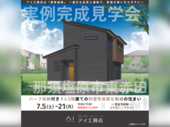 那須塩原展示場　那須塩原市東赤田　完成見学会のメイン画像