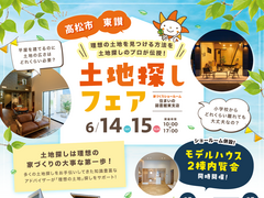 土地探しフェア開催♩まちかど展示場２棟も内覧できます！のメイン画像