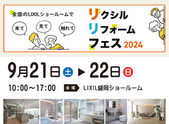 リクシルリフォームフェス2024のメイン画像