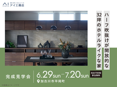 加古川明姫幹線展示場　《加古川市平岡町》ハーフ吹抜けが開放的な 32坪のホテルライクな家のメイン画像