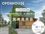 京田辺市｜高性能な暮らしをお得に手に入れるチャンス！モデルハウス見学会のメイン画像