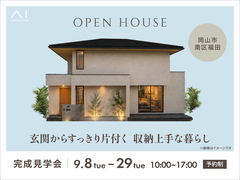 岡山RSK展示場　《岡山市南区福田》玄関からすっきり片付く 収納上手な暮らし　完成見学会のメイン画像