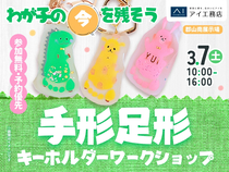 郡山南展示場　わが子の今を残そう！手形足形キーホルダーワークショップのメイン画像