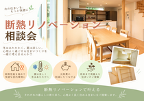 【満員御礼】断熱リノベ－ション無料相談会のメイン画像