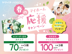 春のマイホーム応援キャンペーンのメイン画像