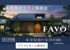 【焼津店】フルスペックに進化したFAVOでつくる 生涯設計プラン相談会のメイン画像