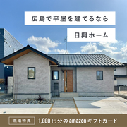 【特典付き】楽家平屋モデルハウスin東広島 見学会のメイン画像