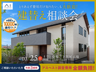 下関展示場　建替え相談会のメイン画像