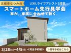 【奈良県五條市】スマートホーム先行見学会のメイン画像