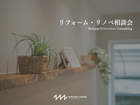 リフォーム・リノベ相談会のメイン画像