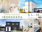 【2棟同時開催！】会津若松市真宮新町南・花春町🏠完成見学会のメイン画像